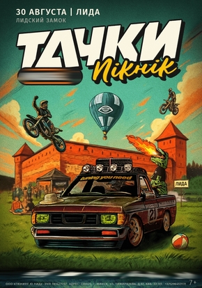 Тачки Пикник, 7+