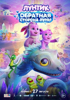 Лунтик. Обратная сторона Луны, 0+ (2D)