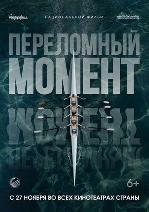 Переломный момент, 6+ (2D)