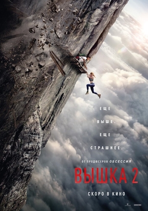 Вышка 2, 16+ (2D)