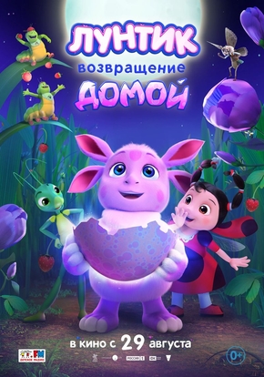 Лунтик. Возвращение домой, 0+ (2D)