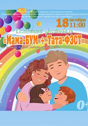 Мама-БУМ+Тата-ФЭСТ