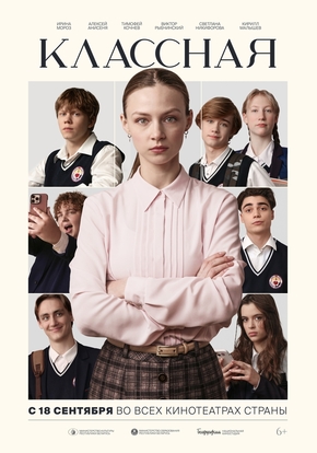 Классная, 6+ (2D)