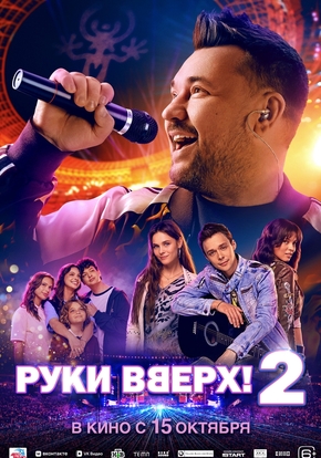 Руки вверх! 2, 16+ (2D)