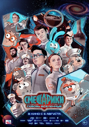 Смешарики сквозь вселенные, 6+ (2D)