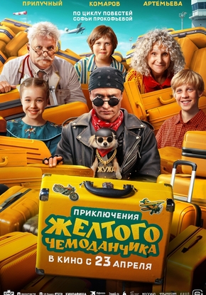 Приключения желтого чемоданчика, 6+ (2D)