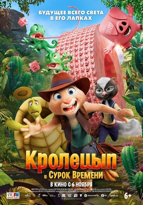 Кролецып и Сурок Времени, 6+ (3D)