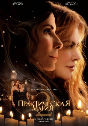 Практическая магия 2, 16+ (2D)
