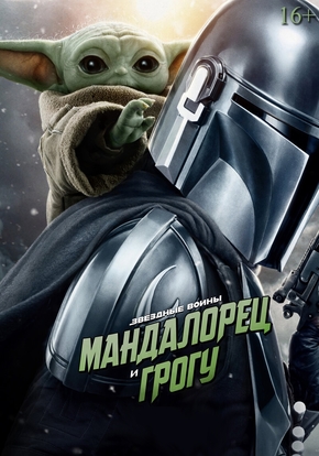 Мандалорец и Грогу, 16+ (3D)