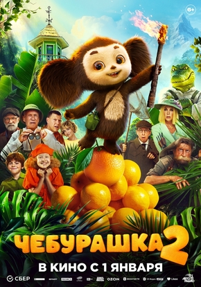 Чебурашка 2, 6+ (2D)
