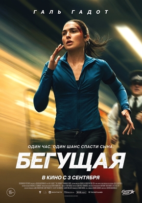 Бегущая, 16+ (2D)