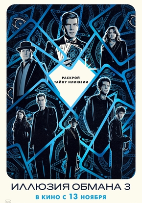 Иллюзия обмана 3, 16+ (2D)