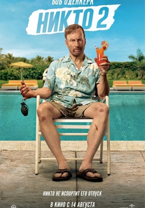 Никто 2, 18+ (2D)