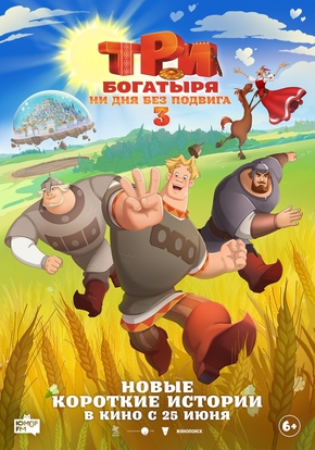 Три богатыря. Ни дня без подвига 3, 6+ (2D)