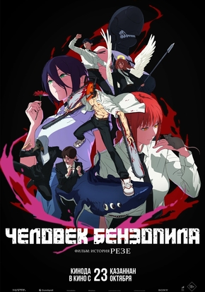 Человек-бензопила. Фильм: История Резе, 18+ (2D)