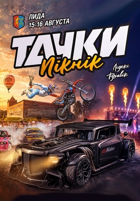 Тачки Пiкнiк