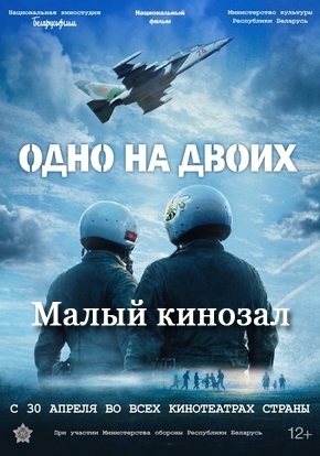 Одно на двоих, 12+ (2D)