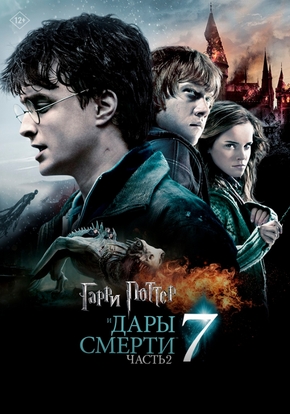Гарри Поттер и Дары Смерти. Часть II, 12+ (2011)