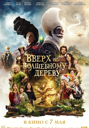 Вверх по волшебному дереву, 6+ (2D)