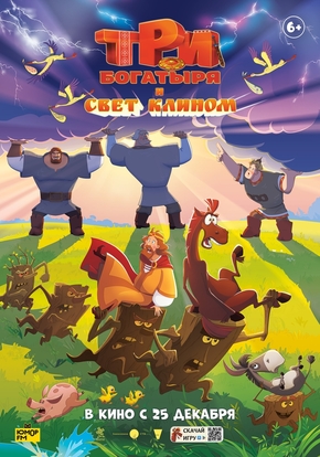 Три богатыря и свет клином, 6+ (2D)