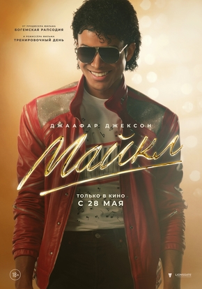 Майкл, 12+ (2D)
