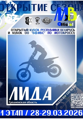 Открытый кубок РБ по мотокроссу в Лиде