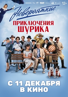 Невероятные приключения Шурика, 12+ (2D)