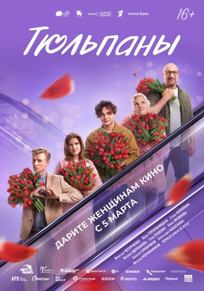 Тюльпаны, 12+ (2D)