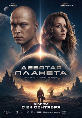 Девятая планета, 16+ (2D)