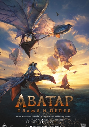 Аватар: Пламя и пепел, 12+ (2D)