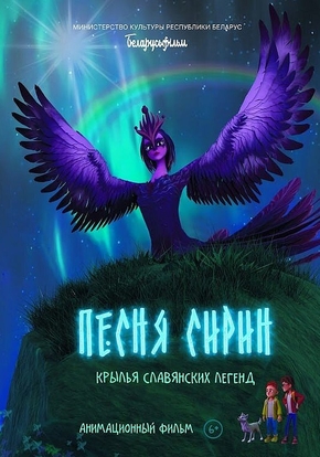 Песня Сирин, 6+ (2D)