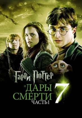 Гарри Поттер и Дары Смерти. Часть I, 12+ (2010)