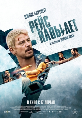 Рейс навылет, 18+ (2D)