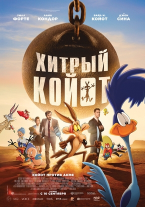 Хитрый койот, 12+ (2D)