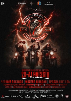 Лидский мотофестиваль «Лида-2025»