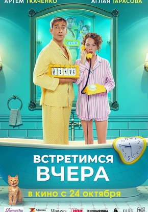 Встретимся вчера, 16+ (2D)