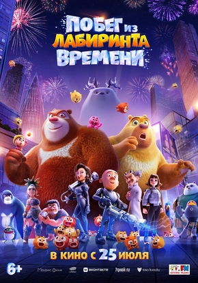 Побег из лабиринта времени, 6+ (2D)