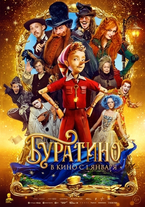 Буратино, 6+ (2D)