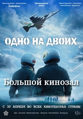 Одно на двоих, 12+ (2D)