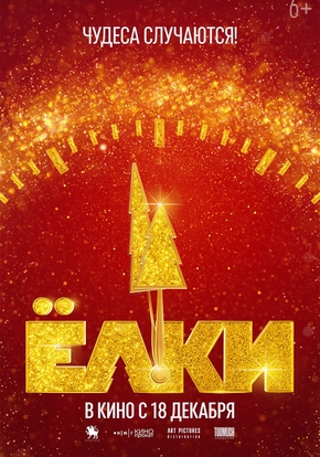 Ёлки 12, 12+ (2D)