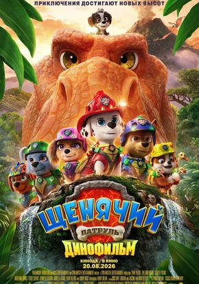 Щенячий патруль: Динофильм, 6+ (2D)