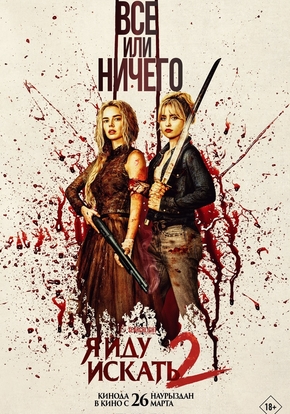 Я иду искать 2, 18+ (2D)