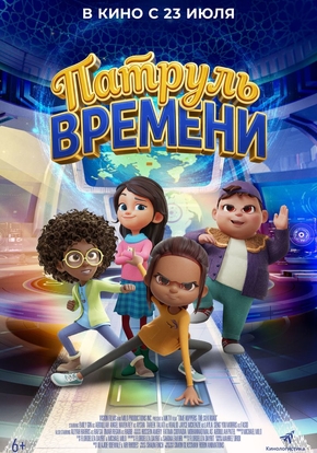 Патруль времени, 6+ (2D)