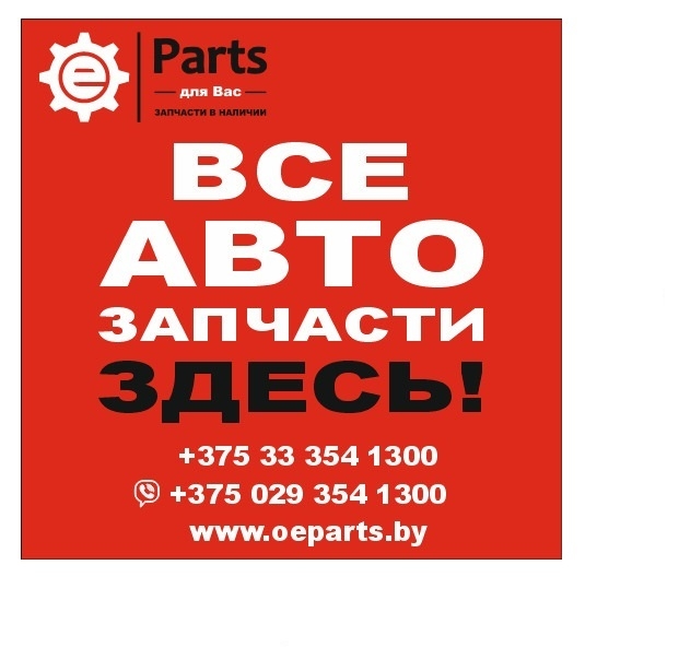 www.oeparts.by пункт выдачи заказов. Экономьте на запчастях., фото 1