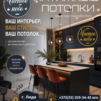 Натяжные потолки в Мостах +375(29) 946-54-92 А1 +375(33) 329-34-42 мтс, фото 4