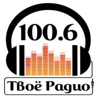 Твоё радио