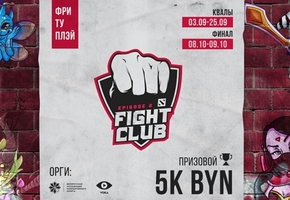 Fight Club по Dota 2 возвращается – и пройдет в 10 белорусских городах. В Лиде отборочный этап состоится в клубе «Консоль»*