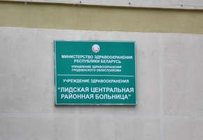 В Лидской и Ивьевской ЦРБ происходит перегруппировка отделений