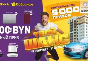 Квартира в Минске за один рубль? И более 5 000 ценных призов!*