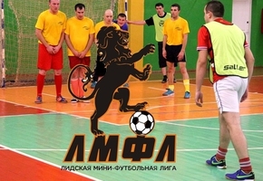 Лидские футболисты-любители объявляют набор команд для участия во втором городском чемпионате под эгидой ЛМФЛ
